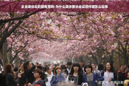 企业退休后职称有用吗-为什么退休要毕业证原件呢怎么回事