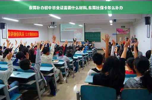 东莞补办初中毕业证需要什么材料,东莞社保卡怎么补办