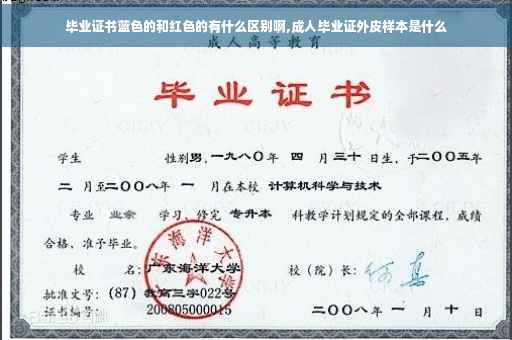 毕业证书蓝色的和红色的有什么区别啊,成人毕业证外皮样本是什么