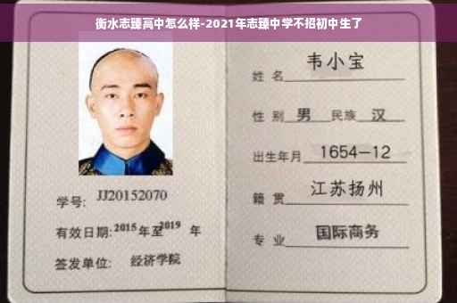 衡水志臻高中怎么样-2021年志臻中学不招初中生了