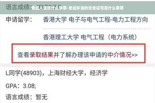 免试入读是什么意思-免试申请的毕业证号是什么意思