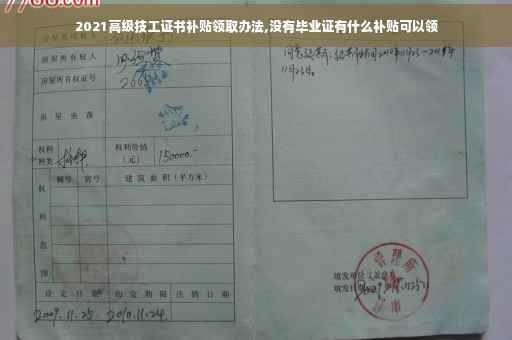 2021高级技工证书补贴领取办法,没有毕业证有什么补贴可以领
