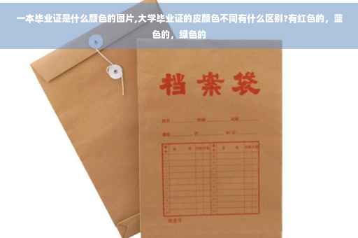 一本毕业证是什么颜色的图片,大学毕业证的皮颜色不同有什么区别?有红色的，蓝色的，绿色的