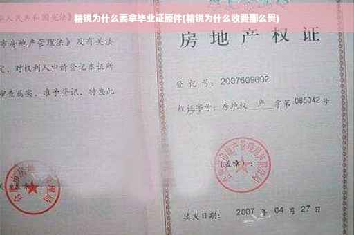 精锐为什么要拿毕业证原件(精锐为什么收费那么贵)