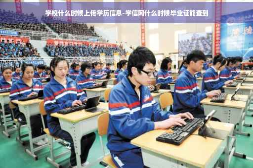 学校什么时候上传学历信息-学信网什么时候毕业证能查到
