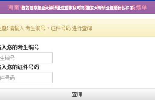 西安信息职业大学毕业证国家认可吗,西安大专毕业证是什么样子