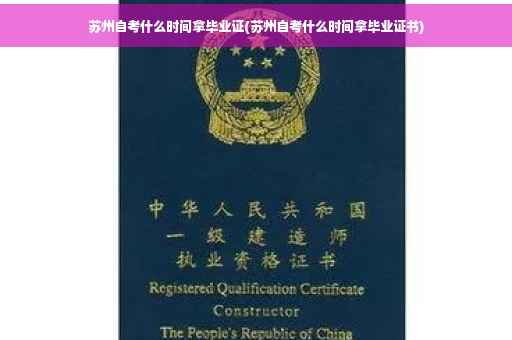 苏州自考什么时间拿毕业证(苏州自考什么时间拿毕业证书)