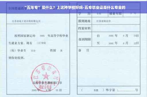 “五年专”是什么？上这种学校好吗-五专毕业证是什么专业的