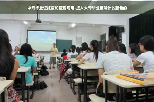 中专毕业证红皮和蓝皮规定-成人大专毕业证是什么颜色的