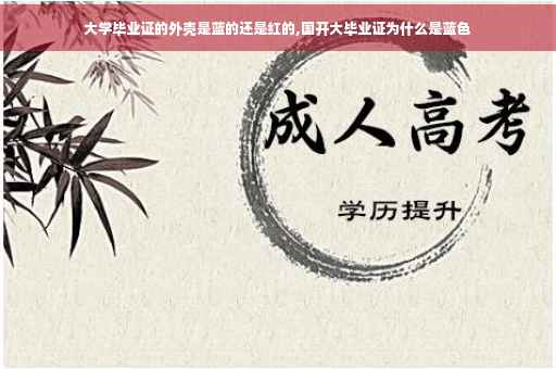 大学毕业证的外壳是蓝的还是红的,国开大毕业证为什么是蓝色