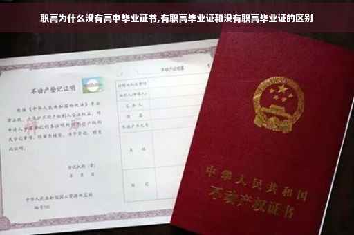 职高为什么没有高中毕业证书,有职高毕业证和没有职高毕业证的区别