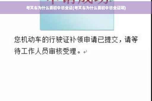 考叉车为什么要初中毕业证(考叉车为什么要初中毕业证呢)