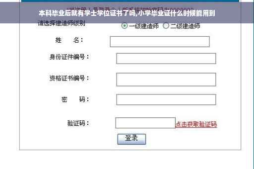 本科毕业后就有学士学位证书了吗,小学毕业证什么时候能用到