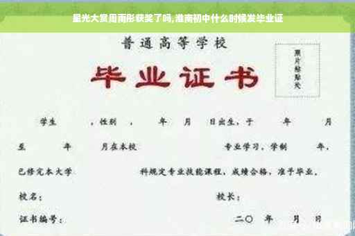 星光大赏周雨彤获奖了吗,淮南初中什么时候发毕业证