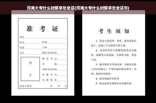 河南大专什么时候拿毕业证(河南大专什么时候拿毕业证书)