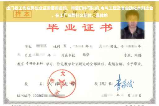 出门找工作应聘毕业证需要带着吗，带复印件可以吗,电气工程及其自动化本科毕业，在工厂应聘什么职位，具体的
