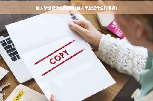 曼大毕业证什么时间发(曼大毕业证什么时候发)