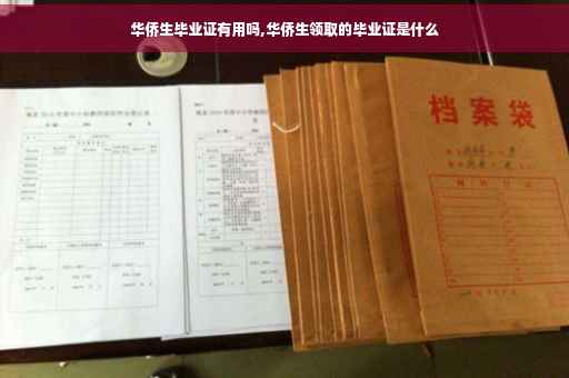 华侨生毕业证有用吗,华侨生领取的毕业证是什么