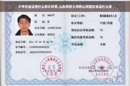 大学毕业证用什么照片好看,山东财经大学燕山学院毕业证什么样