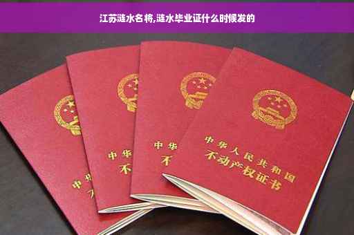 江苏涟水名将,涟水毕业证什么时候发的