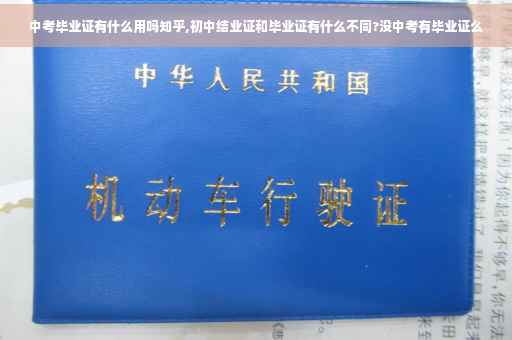 中考毕业证有什么用吗知乎,初中结业证和毕业证有什么不同?没中考有毕业证么