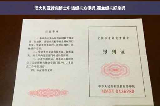 澳大利亚读完博士申请绿卡方便吗,荷兰绿卡好拿吗