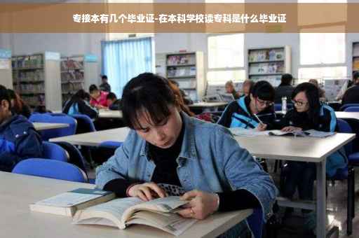 专接本有几个毕业证-在本科学校读专科是什么毕业证