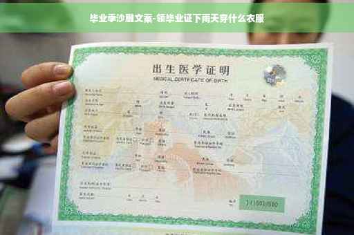 毕业季沙雕文案-领毕业证下雨天穿什么衣服