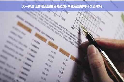大一新生证件照要蓝底还是红底-毕业证蓝底有什么要求吗