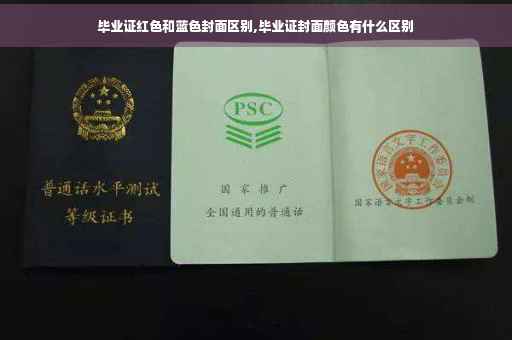 毕业证红色和蓝色封面区别,毕业证封面颜色有什么区别