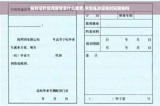 报到证的报道期限是什么意思,学生报到证有时间限制吗