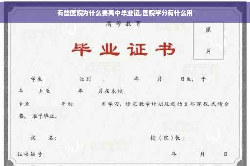有些医院为什么要高中毕业证,医院学分有什么用