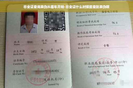 毕业证查询真伪从哪年开始-毕业证什么时候能查到真伪啊