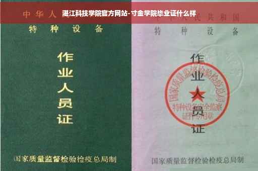 湛江科技学院官方网站-寸金学院毕业证什么样