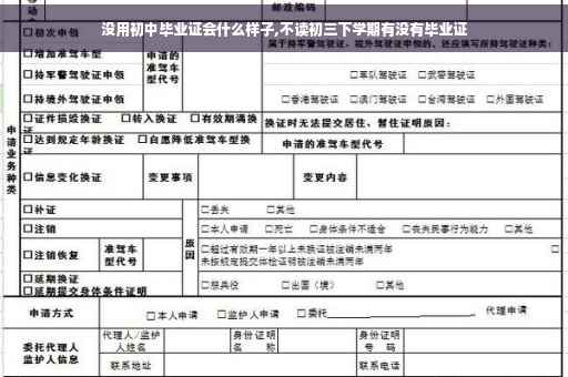 没用初中毕业证会什么样子,不读初三下学期有没有毕业证