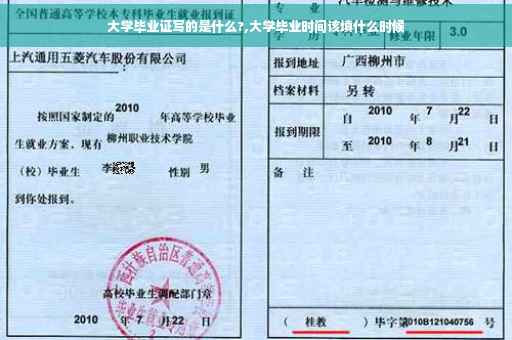 大学毕业证写的是什么?,大学毕业时间该填什么时候
