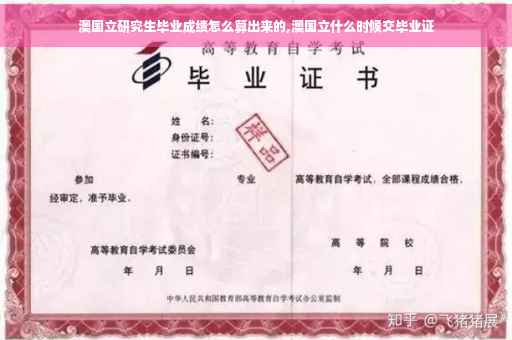 澳国立研究生毕业成绩怎么算出来的,澳国立什么时候交毕业证