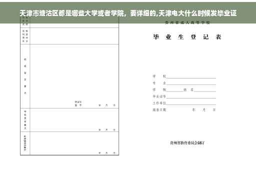 天津市塘沽区都是哪些大学或者学院，要详细的,天津电大什么时候发毕业证