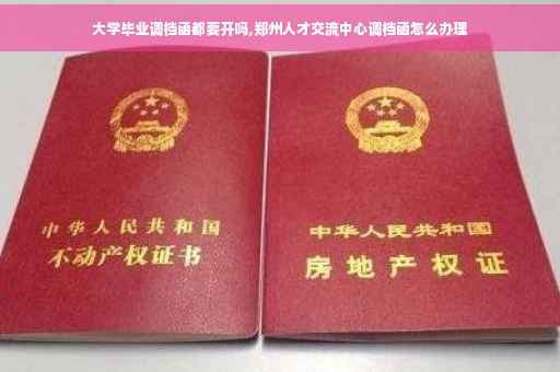 大学毕业调档函都要开吗,郑州人才交流中心调档函怎么办理