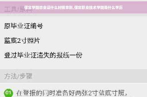 保定学院毕业证什么时候拿到,保定职业技术学院是什么学历