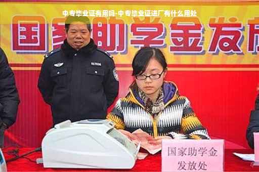 中专毕业证有用吗-中专毕业证进厂有什么用处