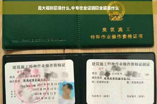 周大福刻印是什么,中专毕业证钢印全称是什么