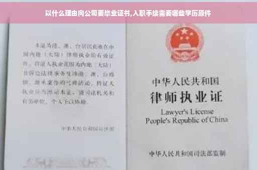 以什么理由向公司要毕业证书,入职手续需要哪些学历原件