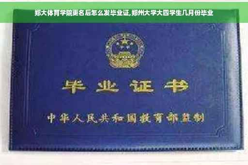 郑大体育学院更名后怎么发毕业证,郑州大学大四学生几月份毕业