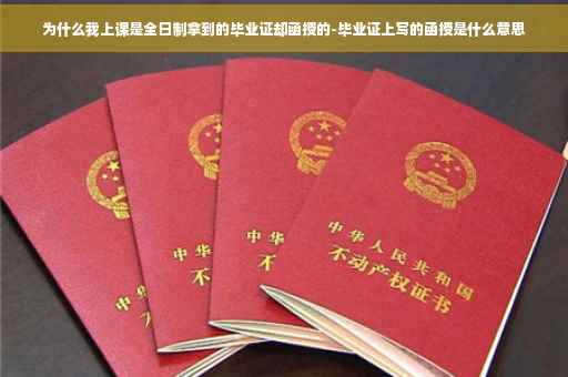为什么我上课是全日制拿到的毕业证却函授的-毕业证上写的函授是什么意思