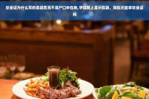 毕业证为什么写的是籍贯而不是户口所在地,学信网上显示在籍，现在还能拿毕业证吗