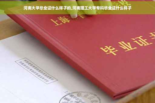 河南大学毕业证什么样子的,河南理工大学专科毕业证什么样子