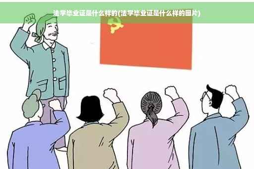 法学毕业证是什么样的(法学毕业证是什么样的图片)