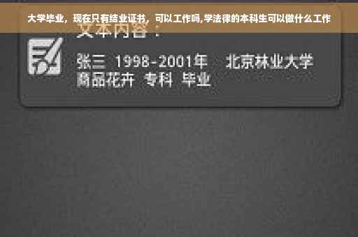 大学毕业，现在只有结业证书，可以工作吗,学法律的本科生可以做什么工作