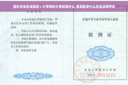 高中毕业生读高技＋大专拿的大专证是什么,普高能拿什么毕业证呢学生